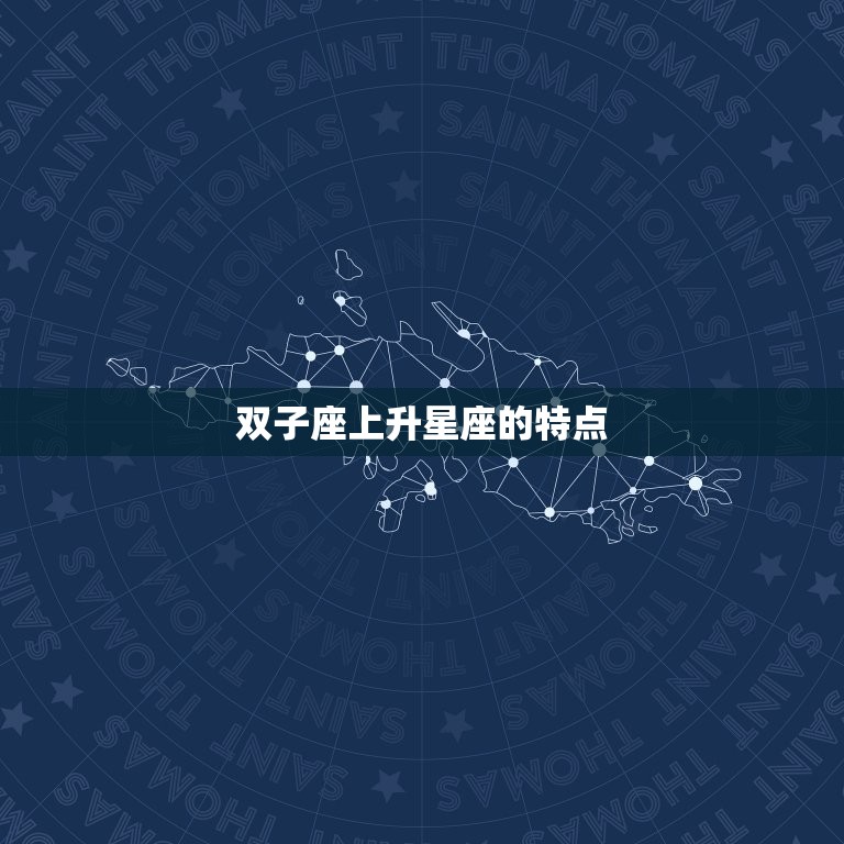 双子的上升星座怎么查(快速了解你的人际交往方式)  第2张
