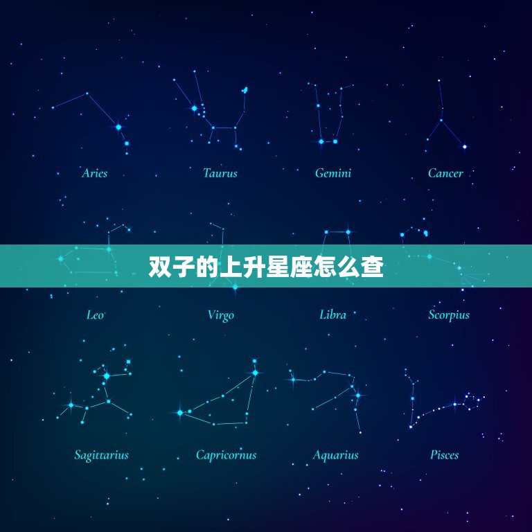 双子的上升星座怎么查(快速了解你的人际交往方式)  第3张