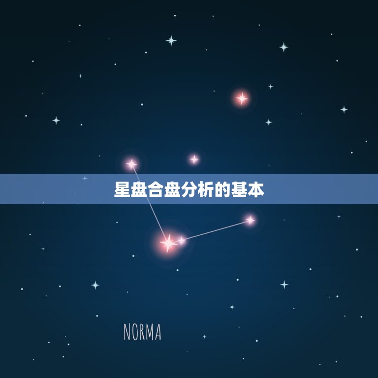 星盘合盘分析解读免费(介绍你的命运走向)  第1张