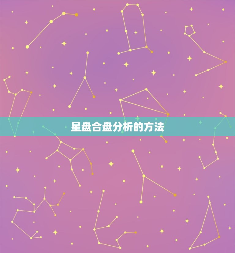 星盘合盘分析解读免费(介绍你的命运走向)  第2张