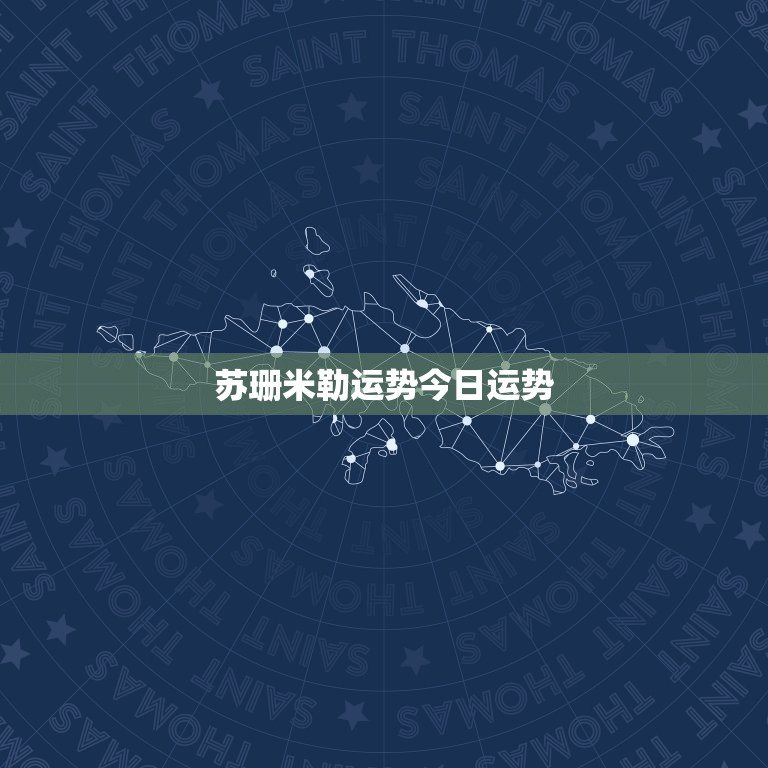 苏珊米勒运势今日运势(掌握今日的运势把握未来的机遇)  第3张