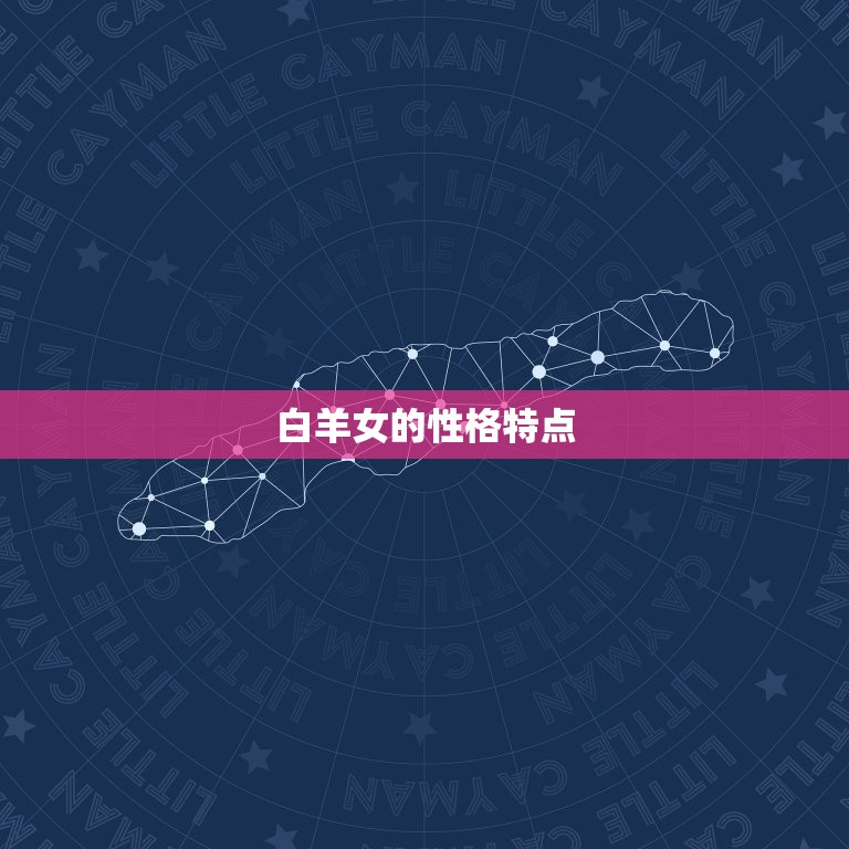 白羊女性格与脾气分析(介绍热情开朗的外表下隐藏的内向与暴躁)