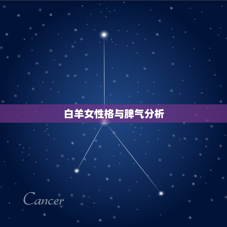 白羊女性格与脾气分析(介绍热情开朗的外表下隐藏的内向与暴躁)  第3张