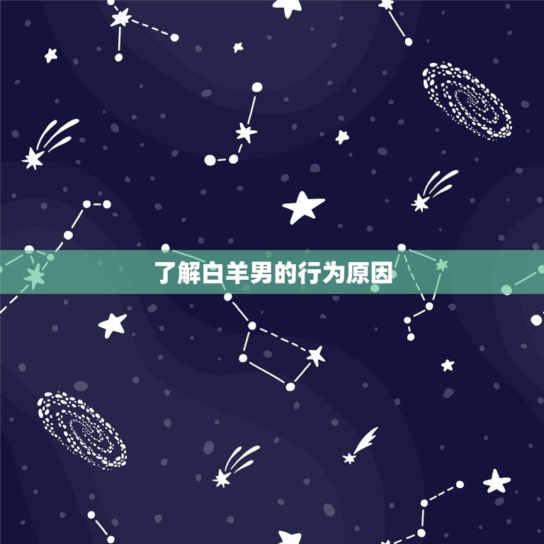 白羊男拿别的女人气你(如何应对)  第2张