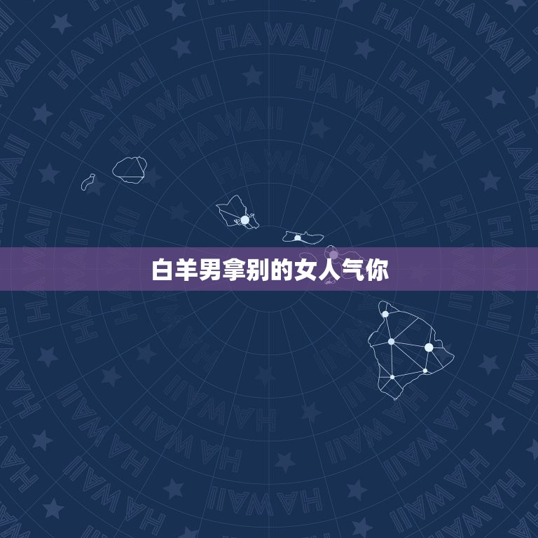 白羊男拿别的女人气你(如何应对)  第3张