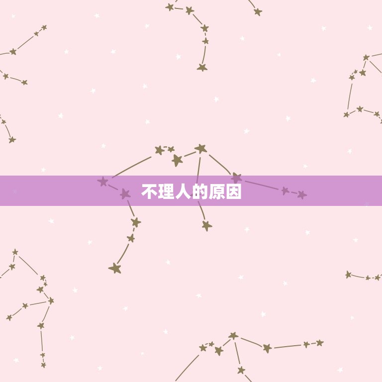 白羊男不理人怎么反击(如何让白羊男主动找你)  第2张
