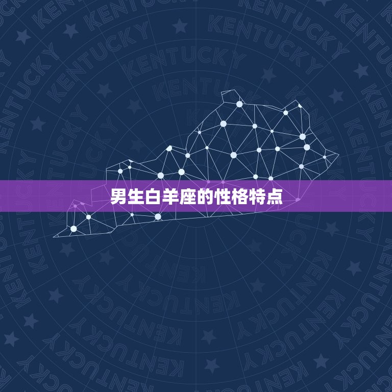 男生白羊座的性格特点(热情奔放勇往直前)  第3张