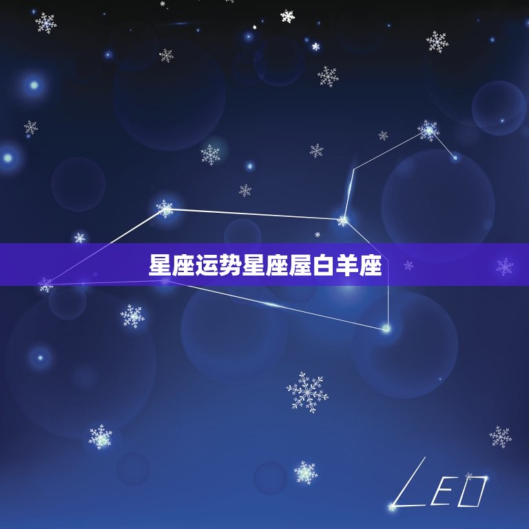 星座运势星座屋白羊座(2023年运势大介绍)  第3张