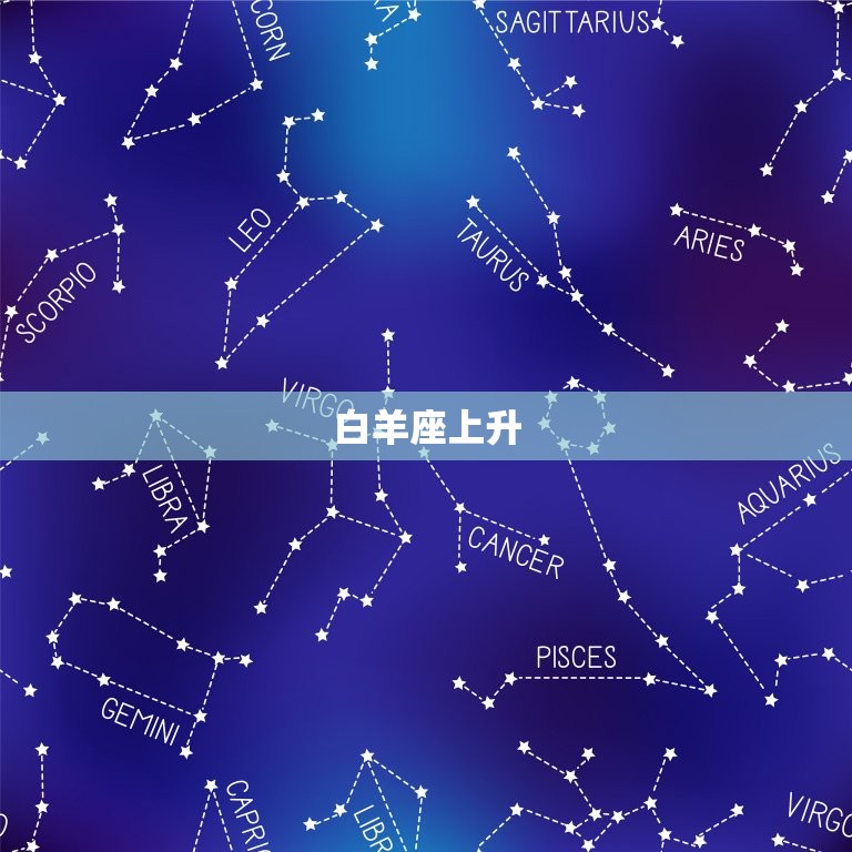 怎样看星座的上升星座(如何解读你的人际关系)