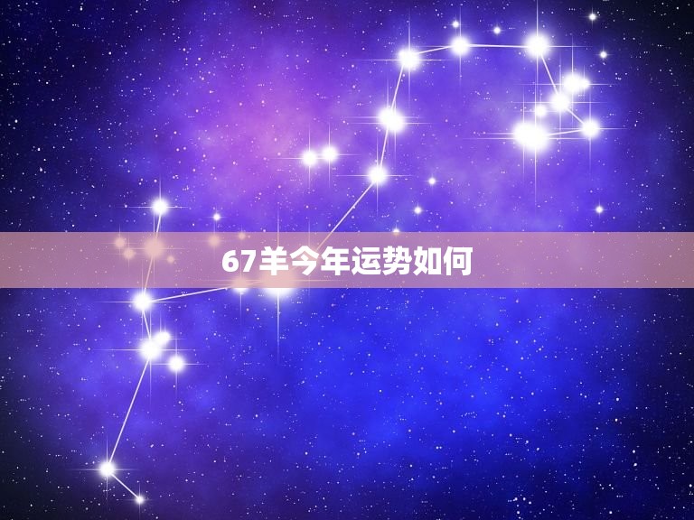 67羊今年运势如何(详解2023年属羊人的运势走向)  第3张
