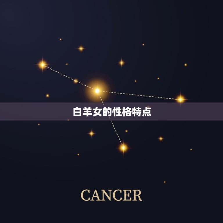 哪个星座男会娶白羊女(星座匹配介绍)