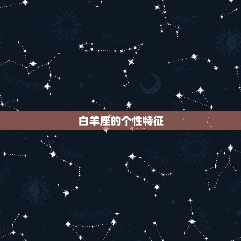 白羊座宫代表什么(介绍白羊座的个性特征)  第2张