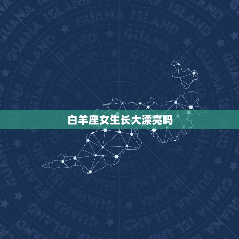 白羊座女生长大漂亮吗(介绍星座与外貌的关系)  第3张