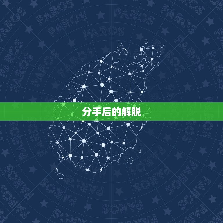 和白羊座分手会怎么样(分手后的解脱与挑战)  第1张