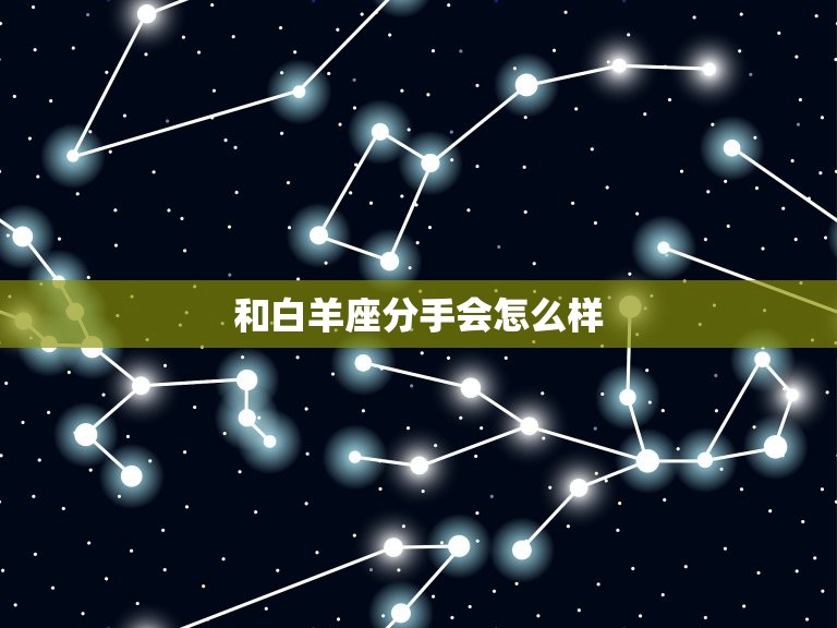 和白羊座分手会怎么样(分手后的解脱与挑战)  第3张