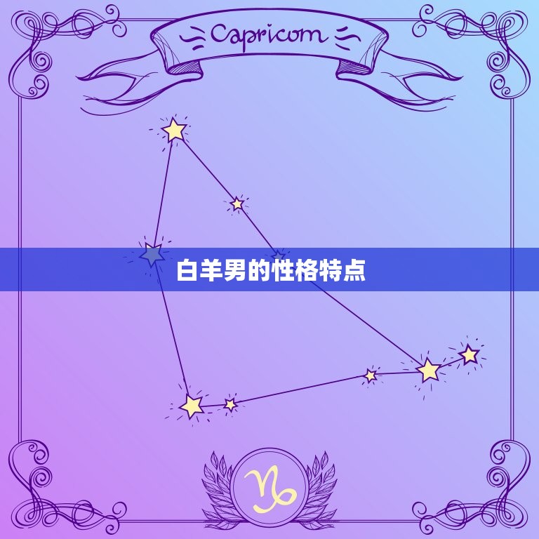 白羊男关注你但不联系(为什么他不主动联系你)