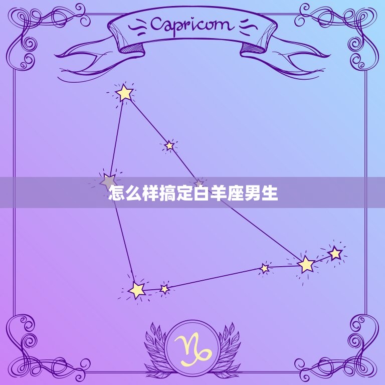 怎么样搞定白羊座男生(成功攻略分享)  第3张