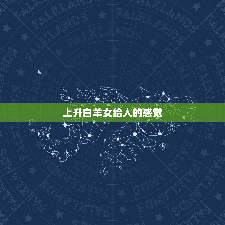 上升白羊女给人的感觉(热情奔放勇往直前)  第3张