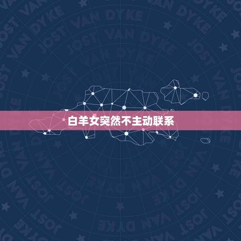 白羊女突然不主动联系(如何应对)  第3张