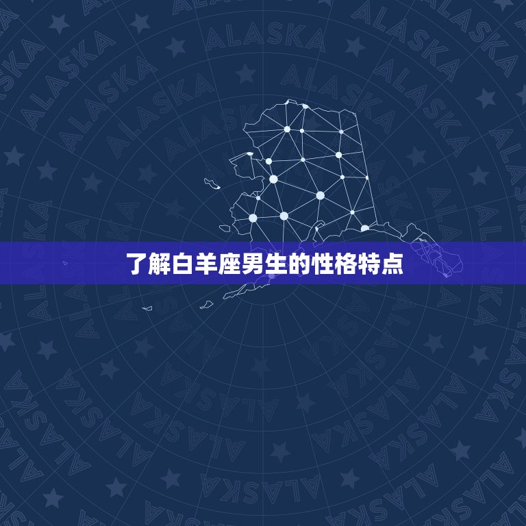 怎么和白羊座男生聊天(聊天方法大介绍)