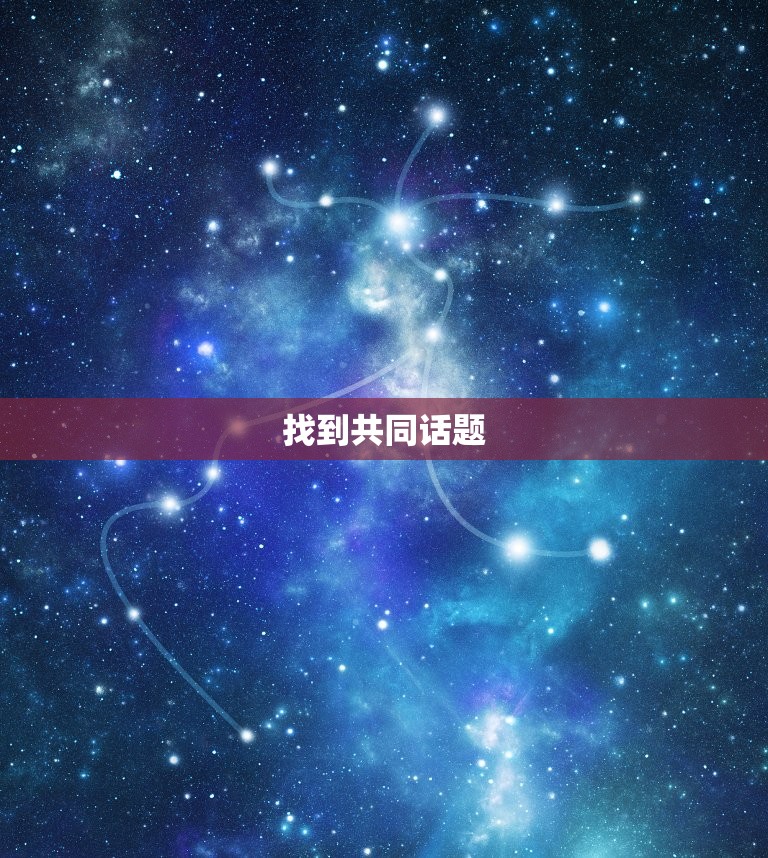 怎么和白羊座男生聊天(聊天方法大介绍)  第2张