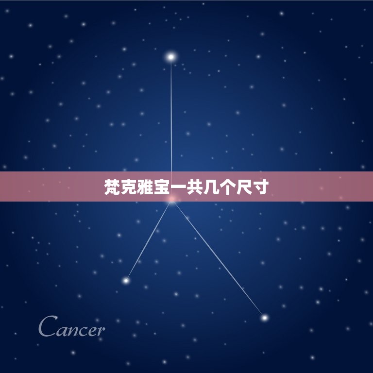 梵克雅宝一共几个尺寸(介绍梵克雅宝的尺寸种类及其特点)  第3张