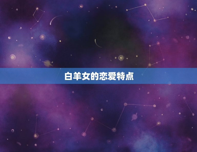 白羊女喜欢对方粘人吗(介绍白羊女的恋爱心理)