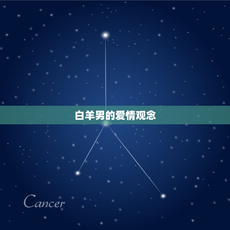 白羊男会随便说喜欢吗(介绍白羊男的爱情)  第2张