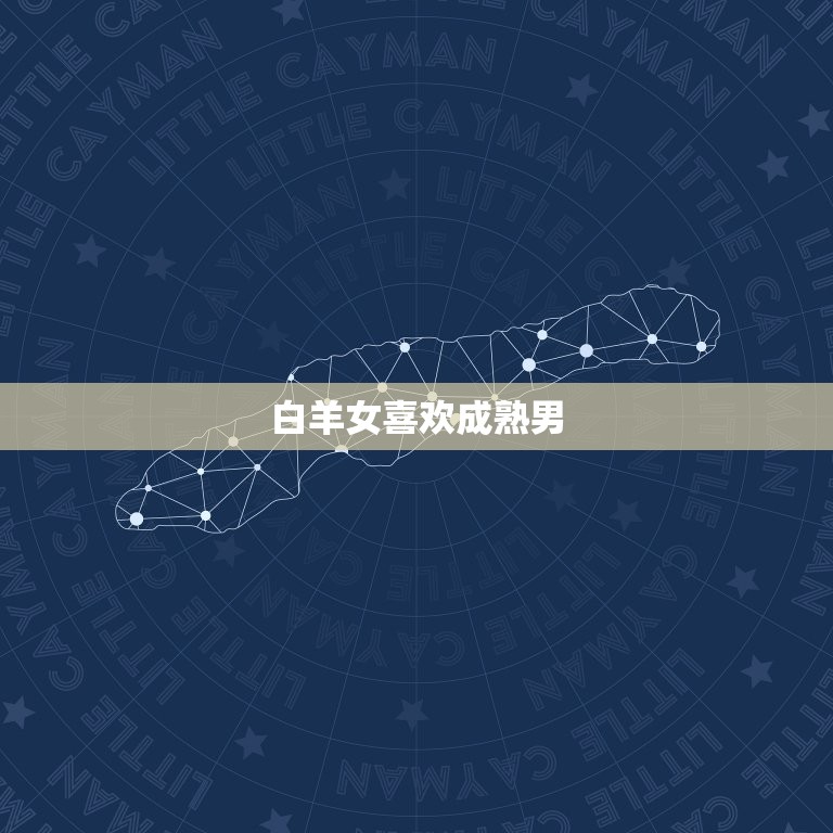 白羊女喜欢成熟男(为什么白羊女更倾向于成熟的男人)  第3张