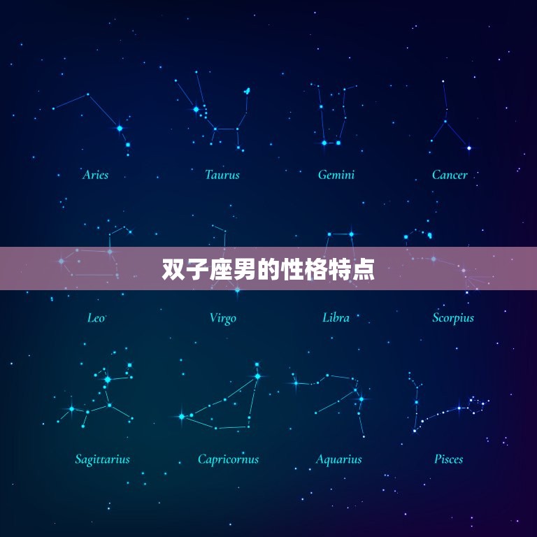 天秤座配对星座男(匹配双子座男)  第1张