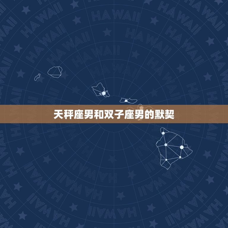 天秤座配对星座男(匹配双子座男)  第2张
