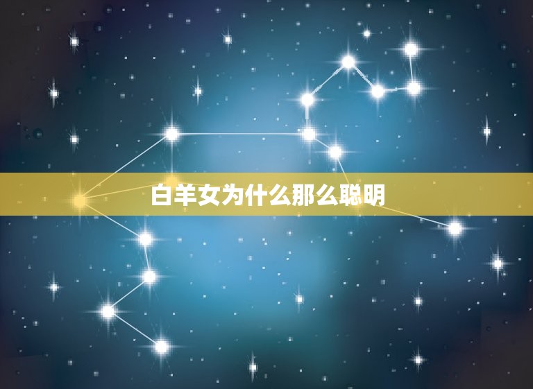 白羊女为什么聪明(介绍性格特质与背景的影响)  第3张