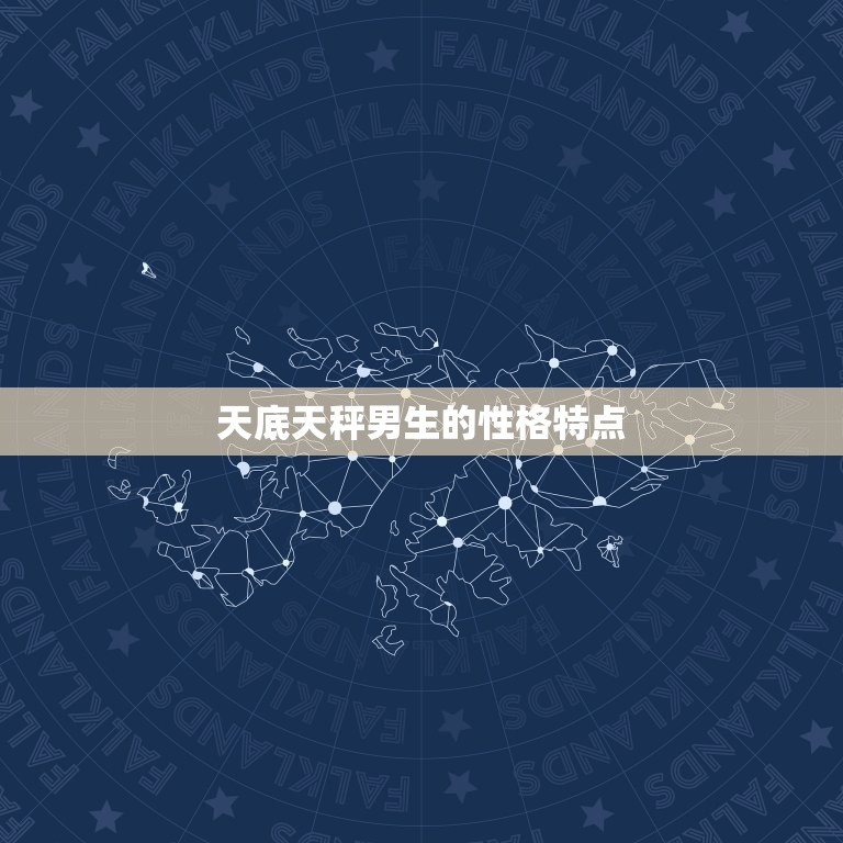 天顶白羊天底天秤男生(性格介绍)  第2张
