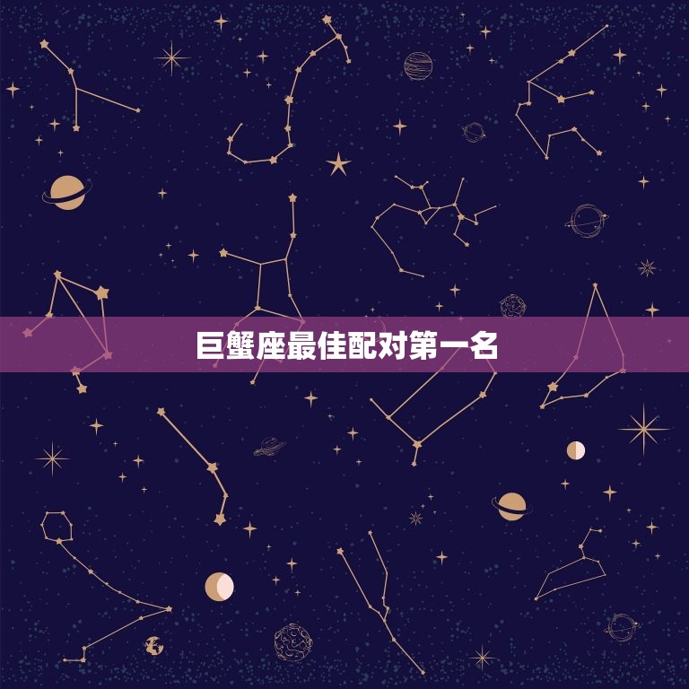 巨蟹座配对名(匹配天蝎座)  第3张