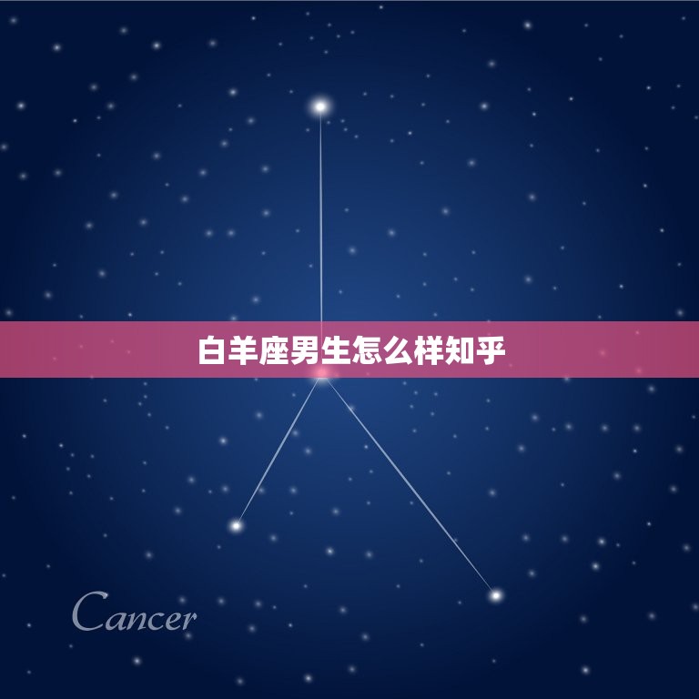 白羊座男生怎么样知乎(探秘白羊座男生的性格特点)  第3张