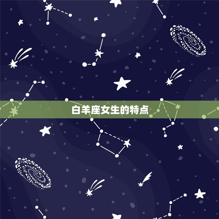 白羊座女生能活多少岁(介绍星座与寿命的关系)  第2张