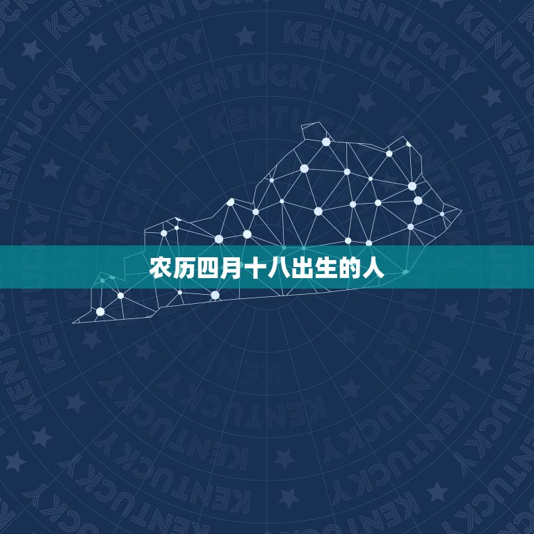 农历四月十八出生的人(命运多舛但拥有坚韧不拔的品质)  第3张