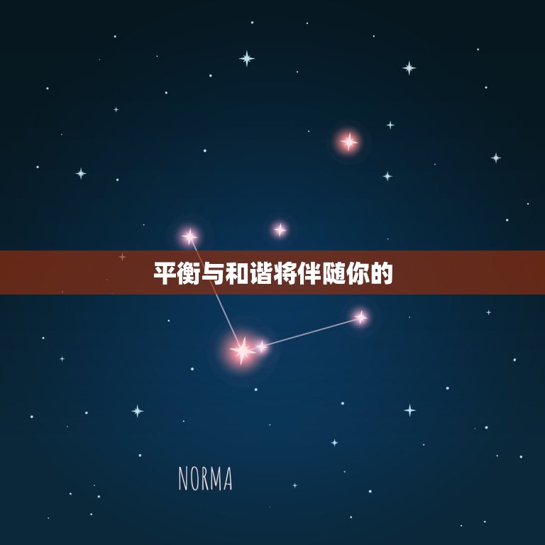 天秤星座今日运势查询(平衡与和谐将伴随你的)  第1张
