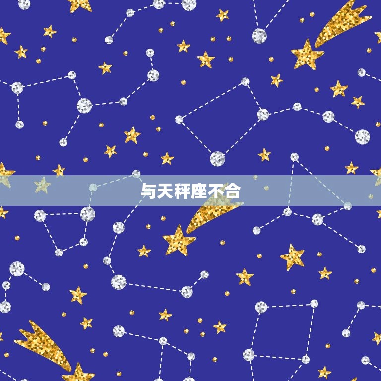 巨蟹座跟哪些星座不合(星座大介绍)  第2张