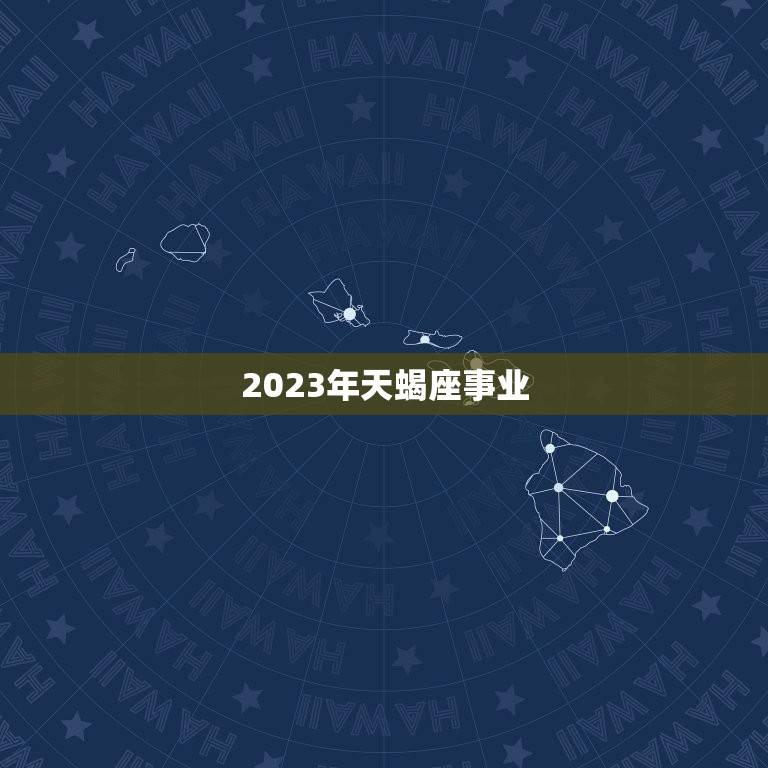 2023年天蝎座事业