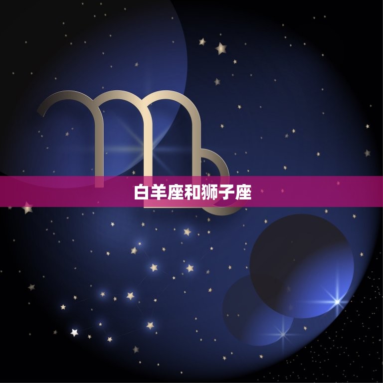 白羊座和哪个星座(星座匹配大介绍)  第1张