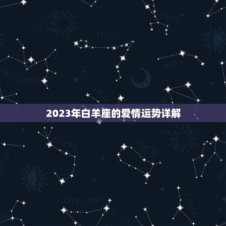 白羊座2023年情劫(爱情运势大介绍)  第2张