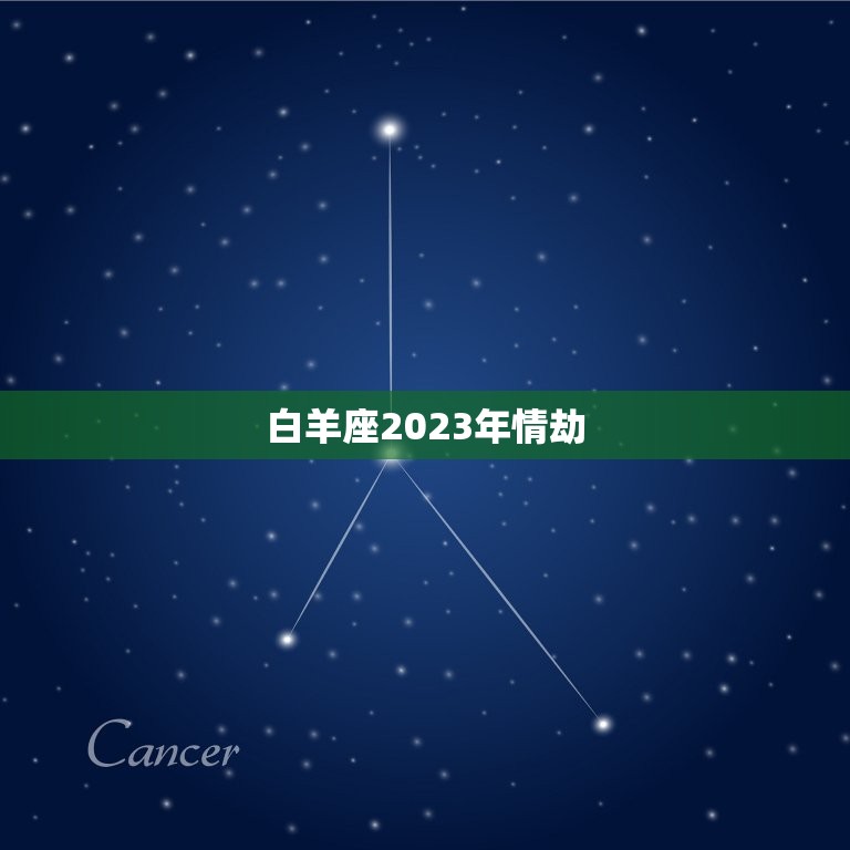 白羊座2023年情劫(爱情运势大介绍)  第3张