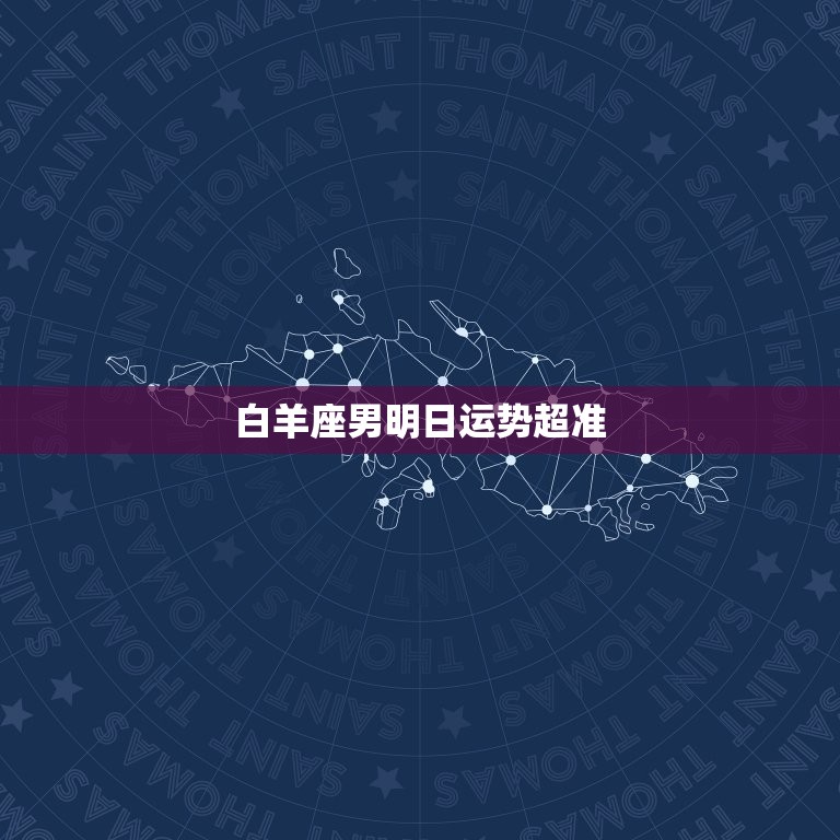白羊座男明日运势超准(明日白羊座男运势如何)  第3张