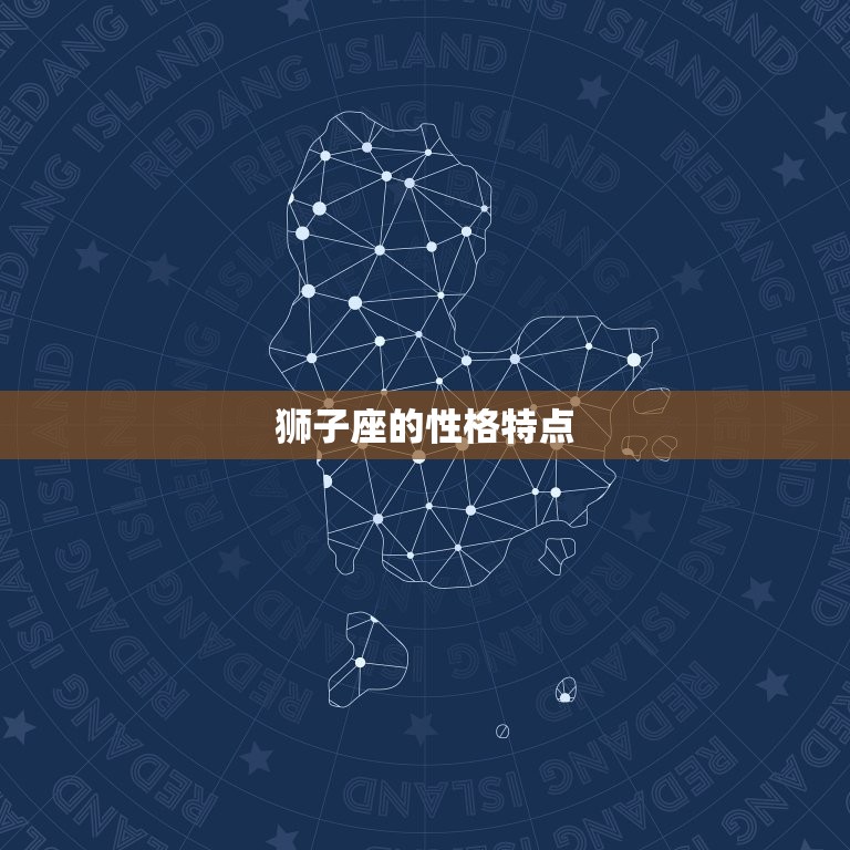 狮子座属什么生肖最笨(哪个生肖最容易被狮子座的魅力所迷惑)  第1张