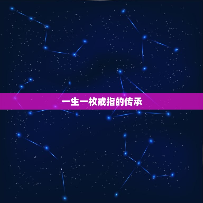一生一枚Dior戒指(永恒的珠宝传承)  第2张