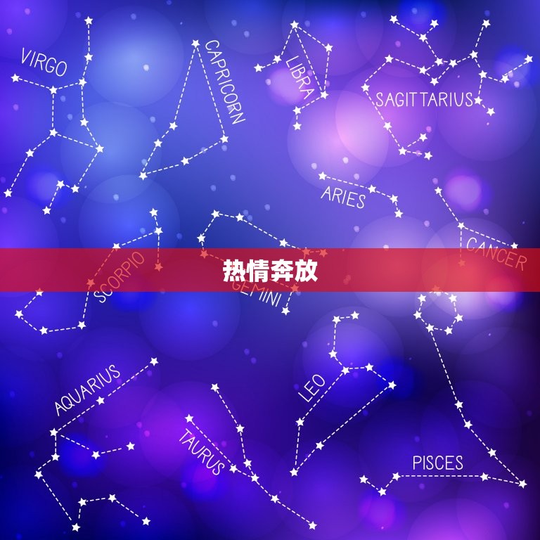 白羊座女人的十大特点(勇敢自信热情直率)  第1张