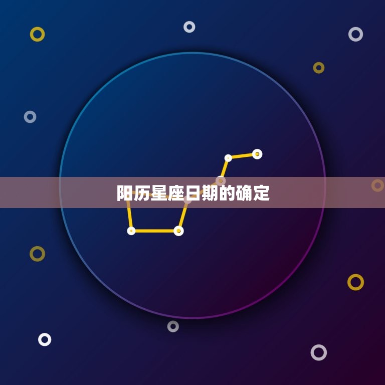 星座日期农历还是阳历(如何确定你的星座日期)