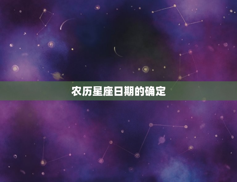 星座日期农历还是阳历(如何确定你的星座日期)  第2张
