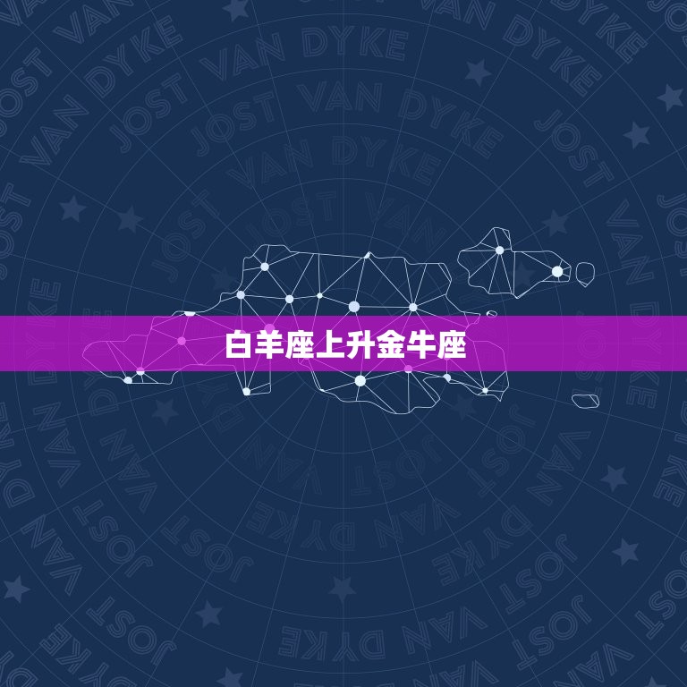 白羊的上升星座怎么看(如何解读你的人际关系)  第1张